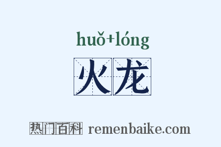 火龙是什么意思的图片